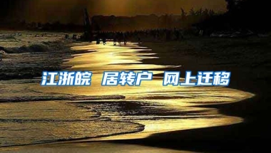 江浙皖 居转户 网上迁移