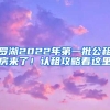 罗湖2022年第一批公租房来了！认租攻略看这里→