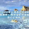 2022年上海落户中级职称条件！有中级职称就能落户上海吗？