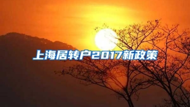 上海居转户2017新政策