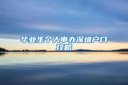 毕业生个人申办深圳户口攻略