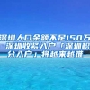 深圳人口余额不足150万 深圳收紧入户「深圳积分入户」将越来越难