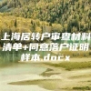 上海居转户审查材料清单+同意落户证明样本.docx