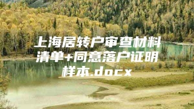 上海居转户审查材料清单+同意落户证明样本.docx