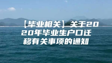 【毕业相关】关于2020年毕业生户口迁移有关事项的通知