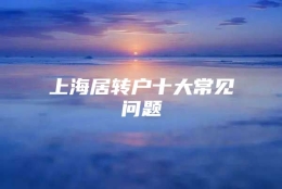 上海居转户十大常见问题