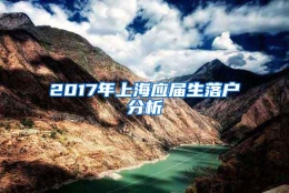 2017年上海应届生落户分析