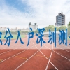 大学生在深圳落户条件,本科落深户