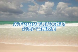 关于2019年最新大连积分落户最新政策