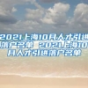 2021上海10月人才引进落户名单 2021上海10月人才引进落户名单