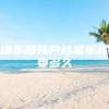 浦东居转户档案审核要多久