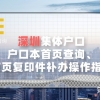 深圳集体户口户口本首页查询、首页复印件补办操作指南