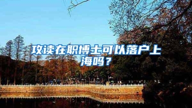 攻读在职博士可以落户上海吗？