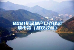 2021年深圳户口办理必读干货（建议收藏）