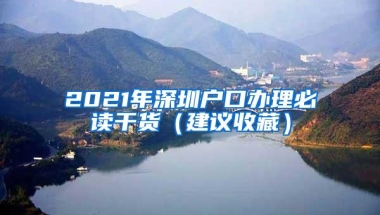 2021年深圳户口办理必读干货（建议收藏）