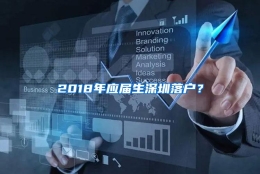 2018年应届生深圳落户？