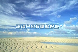 深圳户口有哪些好处？