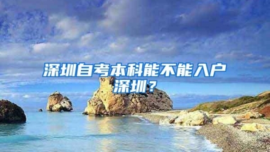 深圳自考本科能不能入户深圳？