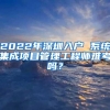 2022年深圳入户 系统集成项目管理工程师难考吗？