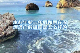 本科毕业一年后如何在深圳落户的流程是怎么样的？