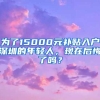 为了15000元补贴入户深圳的年轻人，现在后悔了吗？