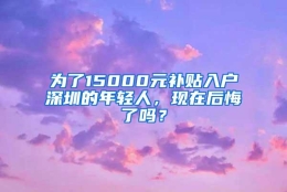 为了15000元补贴入户深圳的年轻人，现在后悔了吗？