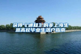 获得《通知》的非上海生源高校毕业生落户指南