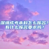 深圳成考本科怎么报名？有什么报名要求吗？