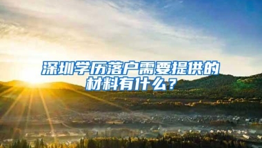 深圳学历落户需要提供的材料有什么？