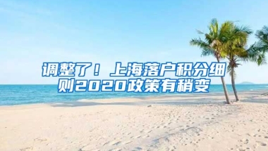 调整了！上海落户积分细则2020政策有稍变