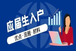 2022年上海应届生落户第二批办理时间截止至12月30日！