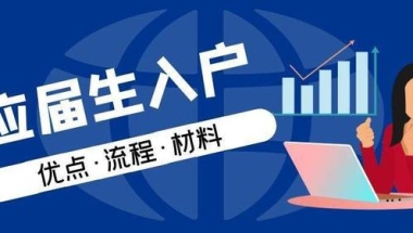 2022年上海应届生落户第二批办理时间截止至12月30日！