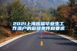 2021上海应届毕业生工作落户的前提条件和要求