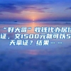 “好大哥”收钱代办居住证，交1500元就可以5天拿证？结果……