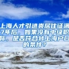 上海人才引进类居住证满7年后，如果没有中级职称，是否符合转上海户口的条件？