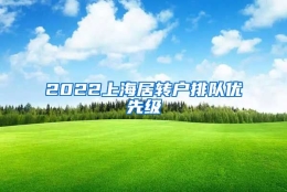 2022上海居转户排队优先级