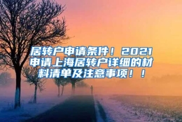 居转户申请条件！2021申请上海居转户详细的材料清单及注意事项！！