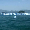 上海居转户公示202003