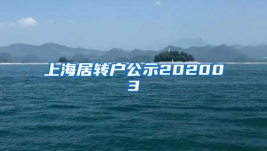 上海居转户公示202003