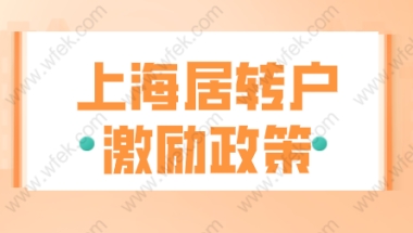 2022申请上海居转户七年落户；满足激励条件更简单