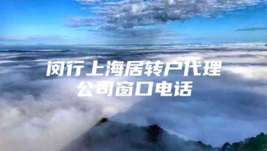 闵行上海居转户代理公司窗口电话