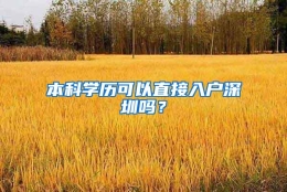 本科学历可以直接入户深圳吗？