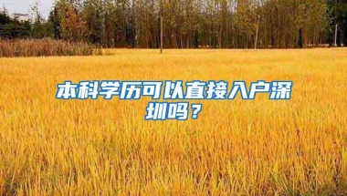 本科学历可以直接入户深圳吗？