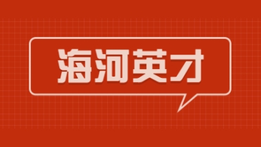 2021年届毕业生海河英才引才落户天津户口