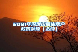 2021年深圳应届生落户政策解读（必读）