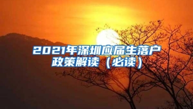 2021年深圳应届生落户政策解读（必读）