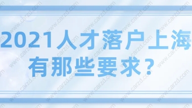 2021上海落户之引进人才申办本市常住户口有那些要求？