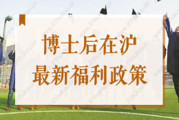 2022博士后在沪最新福利政策来了！享落户、子女教育等待遇