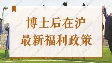 2022博士后在沪最新福利政策来了！享落户、子女教育等待遇