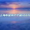 上海市居转户个税100万